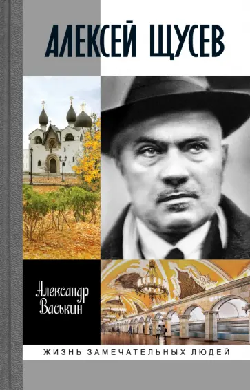 Александр Васькин - Алексей Щусев. Архитектор № 1 обложка книги