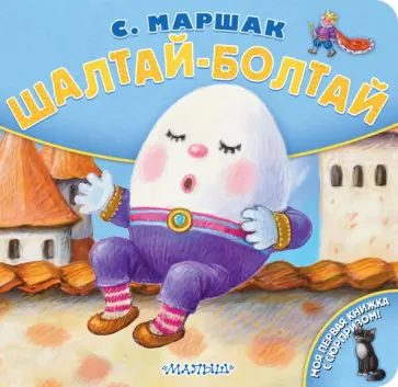 Самуил Маршак - Шалтай-Болтай обложка книги