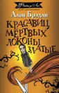 Флавия де Люс ведет расследование(м)
