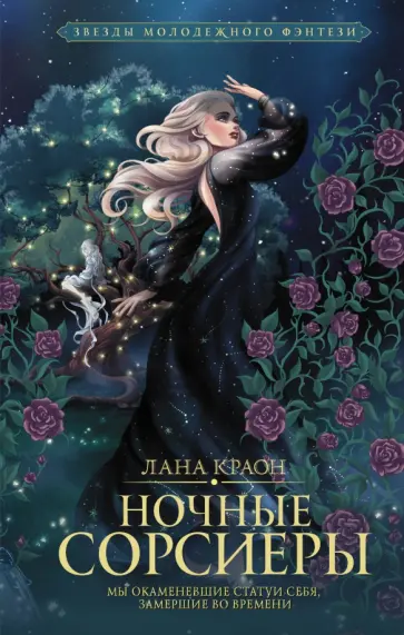 Лана Краон - Ночные Сорсиеры обложка книги