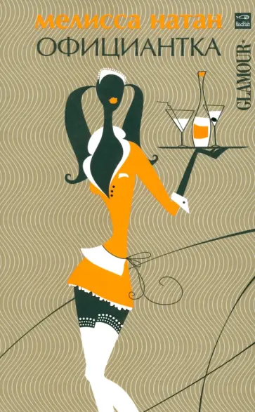 Мелисса Натан - Официантка обложка книги