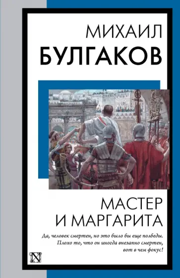 Михаил Булгаков - Мастер и Маргарита обложка книги