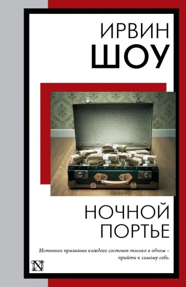 Ирвин Шоу - Ночной портье обложка книги