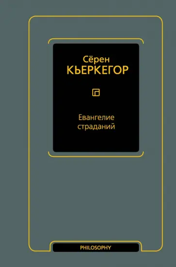 Серен Кьеркегор - Евангелие страданий обложка книги