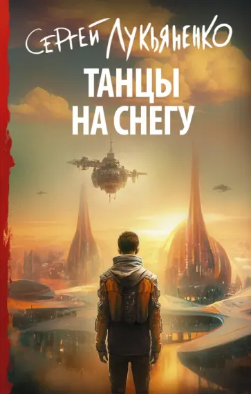 Сергей Лукьяненко - Танцы на снегу обложка книги