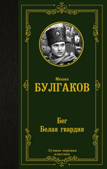 Михаил Булгаков - Бег. Белая гвардия обложка книги
