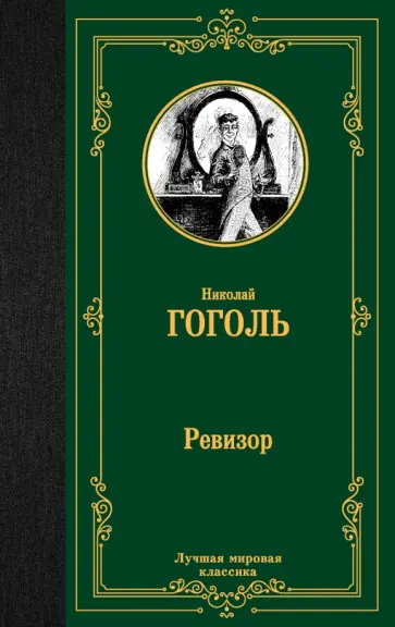 Николай Гоголь - Ревизор обложка книги
