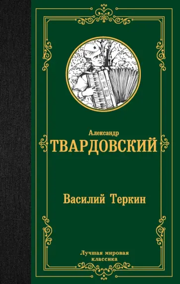 Александр Твардовский - Василий Теркин Александр Твардовский - Василий Теркин обложка книги