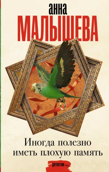 Анна Малышева - Иногда полезно иметь плохую память обложка книги