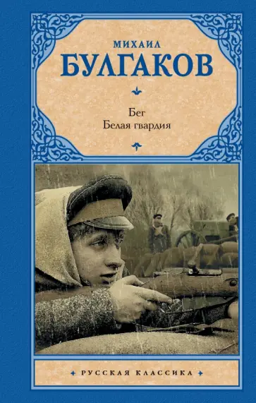 Михаил Булгаков - Бег. Белая гвардия обложка книги