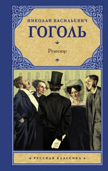 Николай Гоголь - Ревизор Николай Гоголь - Ревизор обложка книги