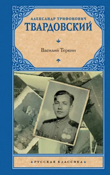 Александр Твардовский - Василий Теркин Александр Твардовский - Василий Теркин обложка книги
