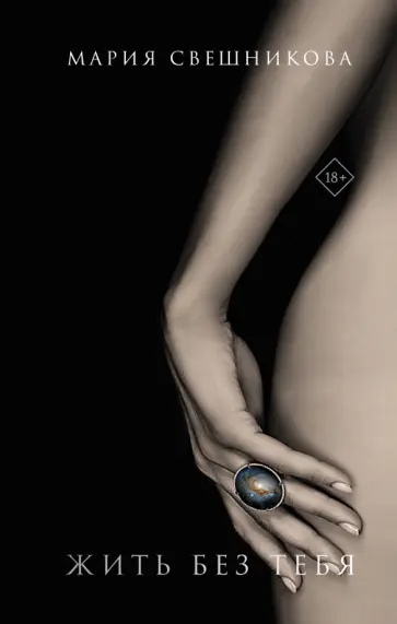 Мария Свешникова - Жить без тебя обложка книги