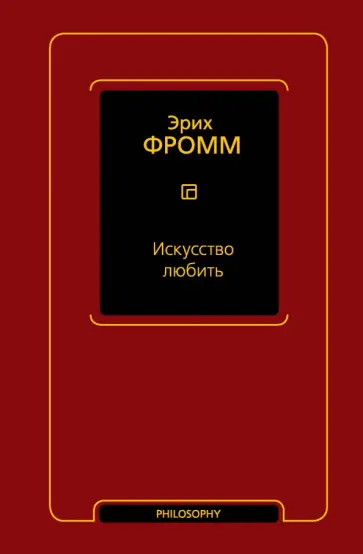 Эрих Фромм - Искусство любить обложка книги