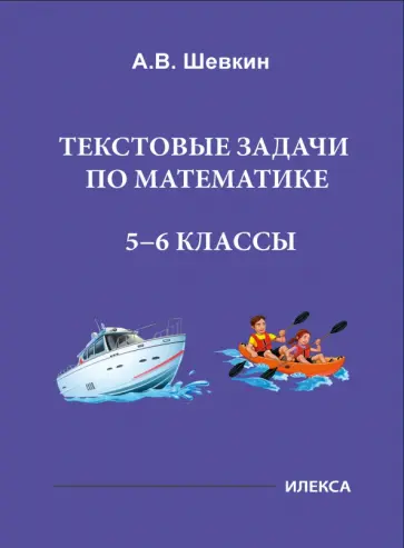 Александр Шевкин - Математика. 5-6 классы. Текстовые задачи обложка книги