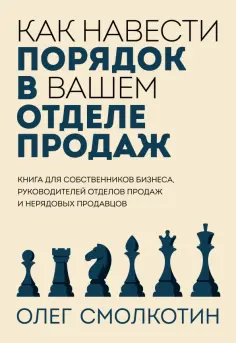 Олег Смолкотин - Как навести порядок в вашем отделе продаж обложка книги