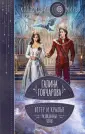 Колдовские миры Галины Гончаровой
