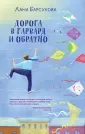 Простая непростая жизнь. Проза Ланы Барсуковой