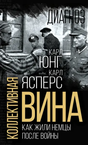 Ясперс, Юнг - Коллективная вина. Как жили немцы после войны Ясперс, Юнг - Коллективная вина. Как жили немцы после войны обложка книги