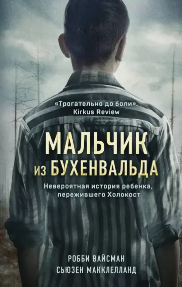 Вайсман, Макклелланд - Мальчик из Бухенвальда Вайсман, Макклелланд - Мальчик из Бухенвальда обложка книги