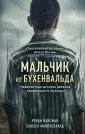 Жизнь в лагере смерти. Пронзительные истории