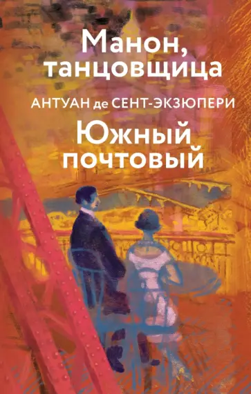 Антуан Сент-Экзюпери - Манон, танцовщица. Южный почтовый Антуан Сент-Экзюпери - Манон, танцовщица. Южный почтовый обложка книги