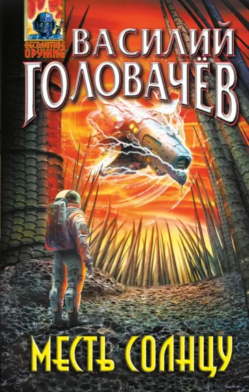 Василий Головачев - Месть Солнцу обложка книги