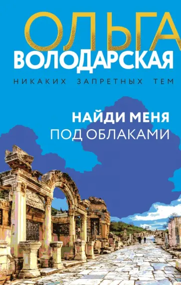 Ольга Володарская - Найди меня под облаками обложка книги