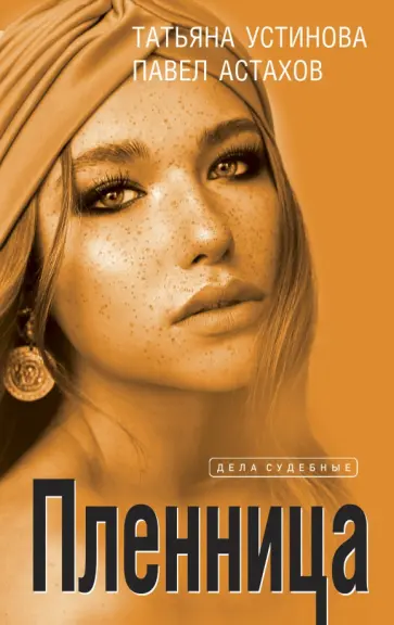 Устинова, Астахов - Пленница Устинова, Астахов - Пленница обложка книги