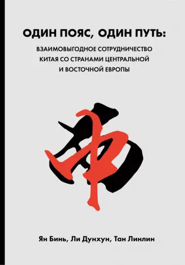 Ян, Тан - Один пояс, один путь. Взаимовыгодное сотрудничество Китая со странами Центральной и Восточной Европы Ян, Тан - Один пояс, один путь. Взаимовыгодное сотрудничество Китая со странами Центральной и Восточной Европы обложка книги