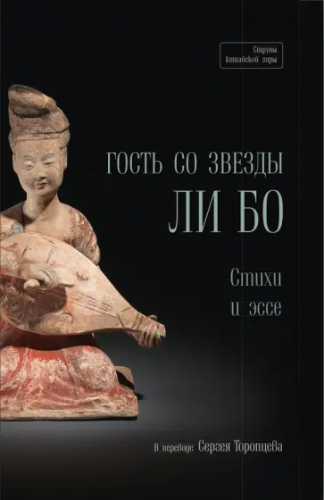 Бо Ли - Гость со звезды - Ли Бо. Стихи и эссе Бо Ли - Гость со звезды - Ли Бо. Стихи и эссе обложка книги