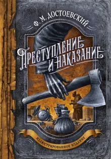 Книга: "Преступление и наказание" - Федор Достоевский. Купить книгу, читать рецензии | ISBN 978-5-04-169304-6 | Лабиринт