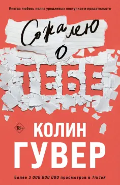 Колин Гувер - Сожалею о тебе обложка книги