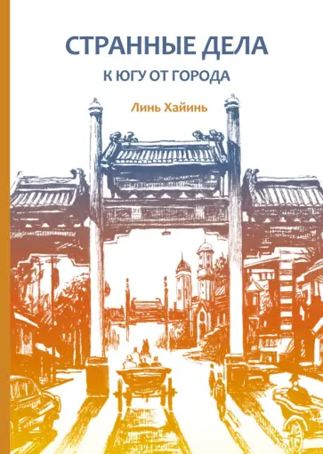 Хайинь Линь - Странные дела к югу от города обложка книги