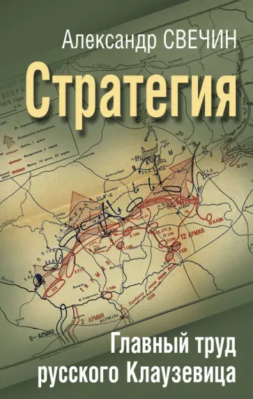 Александр Свечин - Стратегия. Главный труд русского Клаузевица Александр Свечин - Стратегия. Главный труд русского Клаузевица обложка книги