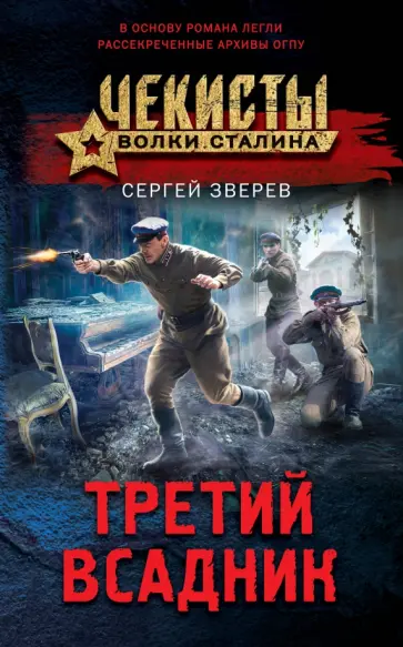 Сергей Зверев - Третий всадник обложка книги