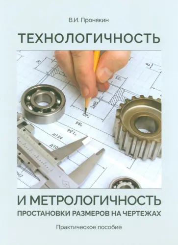 Владимир Пронякин - Технологичность и метрологичность простановки размеров на чертежах. Практическое пособие обложка книги