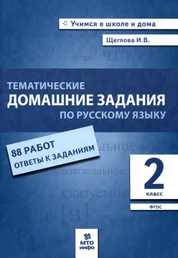 Ирина Щеглова - Русский язык. 2 класс. Тематические домашние задания. 88 работ. ФГОС Ирина Щеглова - Русский язык. 2 класс. Тематические домашние задания. 88 работ. ФГОС обложка книги