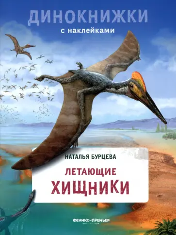 Наталья Бурцева - Летающие хищники обложка книги