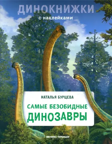 Наталья Бурцева - Самые безобидные динозавры обложка книги