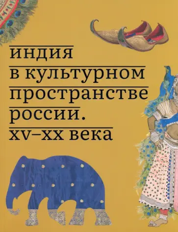 О. Соснина - Индия в культурном пространстве России. XV-XX века О. Соснина - Индия в культурном пространстве России. XV-XX века обложка книги