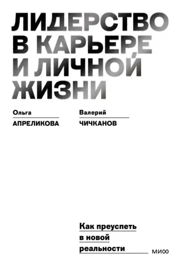 Апреликова, Чичканов - Лидерство в карьере и личной жизни. Как преуспеть в новой реальности обложка книги