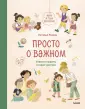 Просто о важном