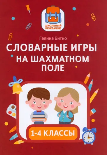 Галина Битно - Словарные игры на шахматном поле. 1-4 классы Галина Битно - Словарные игры на шахматном поле. 1-4 классы обложка книги