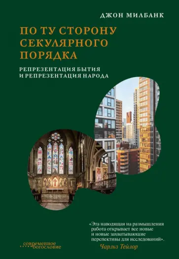 Джон Милбанк - По ту сторону секулярного порядка. Репрезентация бытия и репрезентация народа обложка книги