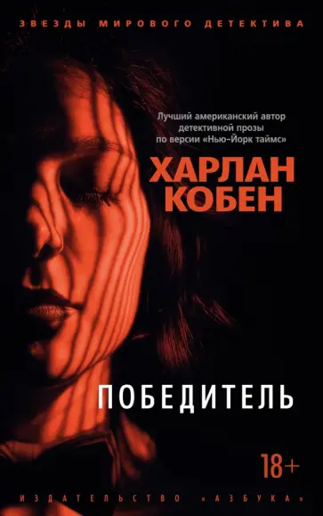 Харлан Кобен - Победитель Харлан Кобен - Победитель обложка книги