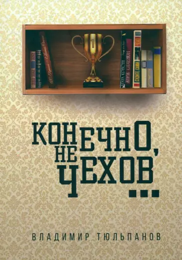 Владимир Тюльпанов - Конечно, не Чехов обложка книги