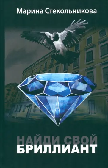 Марина Стекольникова - Найди свой бриллиант Марина Стекольникова - Найди свой бриллиант обложка книги