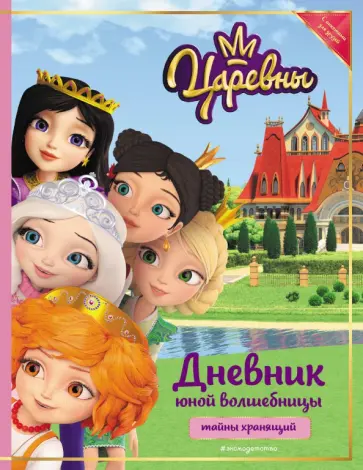 Царевны. Дневник юной волшебницы обложка книги