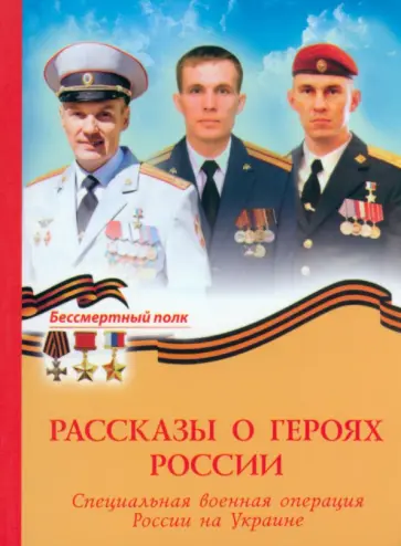 Рассказы о героях России. СВО России на Украине обложка книги